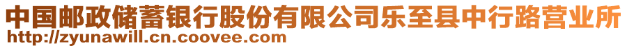 中國郵政儲蓄銀行股份有限公司樂至縣中行路營業(yè)所