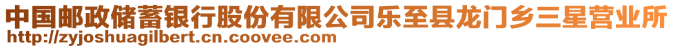 中國(guó)郵政儲(chǔ)蓄銀行股份有限公司樂(lè)至縣龍門(mén)鄉(xiāng)三星營(yíng)業(yè)所