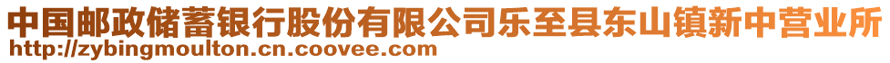 中國(guó)郵政儲(chǔ)蓄銀行股份有限公司樂至縣東山鎮(zhèn)新中營(yíng)業(yè)所