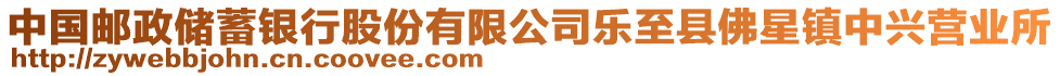 中國郵政儲(chǔ)蓄銀行股份有限公司樂至縣佛星鎮(zhèn)中興營業(yè)所