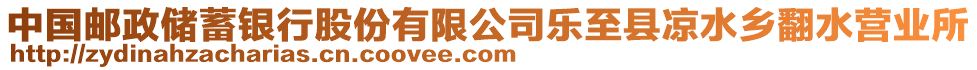 中國郵政儲蓄銀行股份有限公司樂至縣涼水鄉(xiāng)翻水營業(yè)所