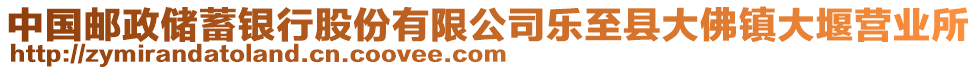 中國(guó)郵政儲(chǔ)蓄銀行股份有限公司樂(lè)至縣大佛鎮(zhèn)大堰營(yíng)業(yè)所