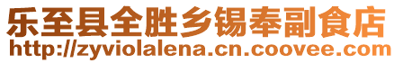 樂至縣全勝鄉(xiāng)錫奉副食店