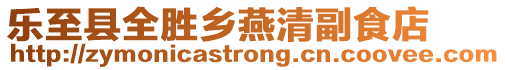 樂至縣全勝鄉(xiāng)燕清副食店