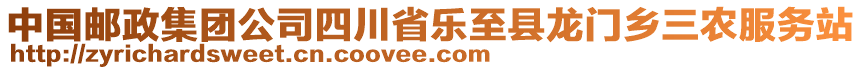 中國郵政集團(tuán)公司四川省樂至縣龍門鄉(xiāng)三農(nóng)服務(wù)站