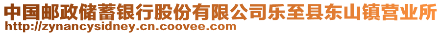 中國(guó)郵政儲(chǔ)蓄銀行股份有限公司樂(lè)至縣東山鎮(zhèn)營(yíng)業(yè)所