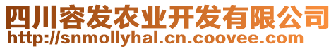 四川容發(fā)農(nóng)業(yè)開發(fā)有限公司