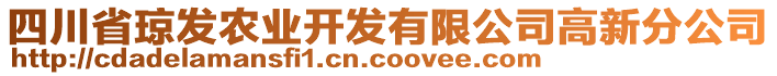 四川省瓊發(fā)農(nóng)業(yè)開(kāi)發(fā)有限公司高新分公司