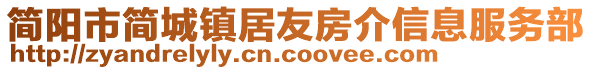 簡陽市簡城鎮(zhèn)居友房介信息服務部