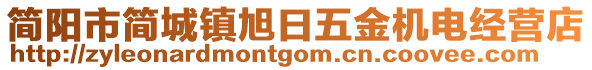 簡陽市簡城鎮(zhèn)旭日五金機電經(jīng)營店