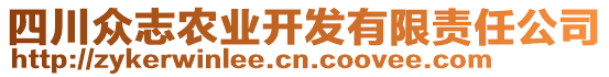 四川眾志農業(yè)開發(fā)有限責任公司