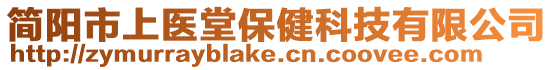 簡(jiǎn)陽(yáng)市上醫(yī)堂保健科技有限公司