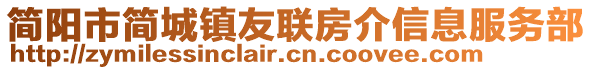 簡陽市簡城鎮(zhèn)友聯(lián)房介信息服務(wù)部