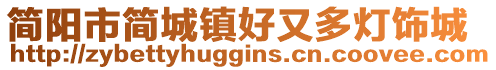 簡(jiǎn)陽(yáng)市簡(jiǎn)城鎮(zhèn)好又多燈飾城