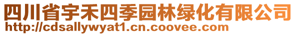 四川省宇禾四季園林綠化有限公司