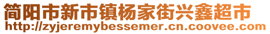 簡陽市新市鎮(zhèn)楊家街興鑫超市