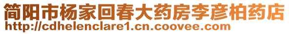 簡陽市楊家回春大藥房李彥柏藥店