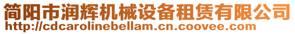 簡(jiǎn)陽(yáng)市潤(rùn)輝機(jī)械設(shè)備租賃有限公司