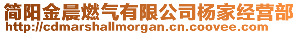 簡陽金晨燃?xì)庥邢薰緱罴医?jīng)營部