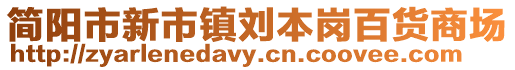 簡(jiǎn)陽(yáng)市新市鎮(zhèn)劉本崗百貨商場(chǎng)