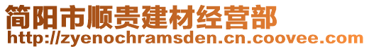 簡(jiǎn)陽(yáng)市順貴建材經(jīng)營(yíng)部