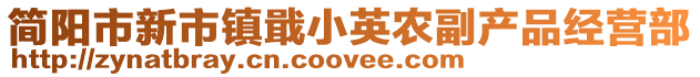 簡(jiǎn)陽(yáng)市新市鎮(zhèn)戢小英農(nóng)副產(chǎn)品經(jīng)營(yíng)部