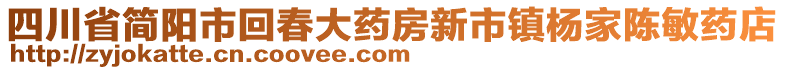 四川省簡陽市回春大藥房新市鎮(zhèn)楊家陳敏藥店