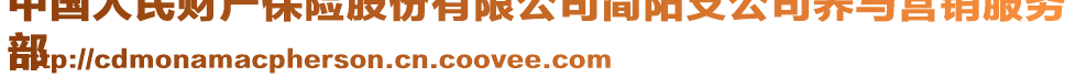 中國人民財(cái)產(chǎn)保險(xiǎn)股份有限公司簡陽支公司養(yǎng)馬營銷服務(wù)
部