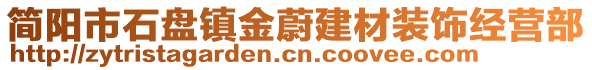 簡(jiǎn)陽(yáng)市石盤(pán)鎮(zhèn)金蔚建材裝飾經(jīng)營(yíng)部