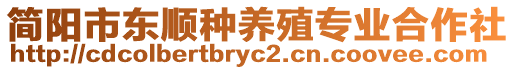 簡(jiǎn)陽(yáng)市東順種養(yǎng)殖專業(yè)合作社