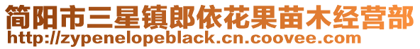 簡(jiǎn)陽市三星鎮(zhèn)郎依花果苗木經(jīng)營部