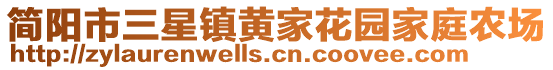 簡陽市三星鎮(zhèn)黃家花園家庭農(nóng)場