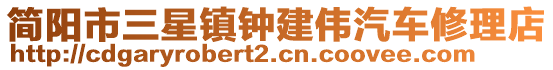 簡(jiǎn)陽(yáng)市三星鎮(zhèn)鐘建偉汽車(chē)修理店