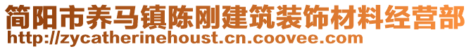 簡(jiǎn)陽(yáng)市養(yǎng)馬鎮(zhèn)陳剛建筑裝飾材料經(jīng)營(yíng)部