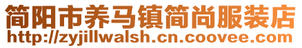 簡(jiǎn)陽(yáng)市養(yǎng)馬鎮(zhèn)簡(jiǎn)尚服裝店