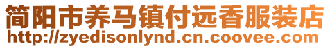 簡陽市養(yǎng)馬鎮(zhèn)付遠(yuǎn)香服裝店