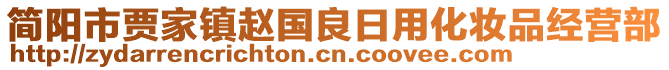 簡(jiǎn)陽市賈家鎮(zhèn)趙國(guó)良日用化妝品經(jīng)營(yíng)部