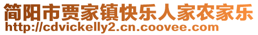 簡(jiǎn)陽市賈家鎮(zhèn)快樂人家農(nóng)家樂