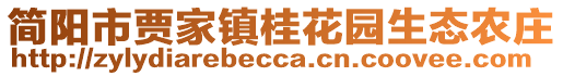 簡陽市賈家鎮(zhèn)桂花園生態(tài)農(nóng)莊