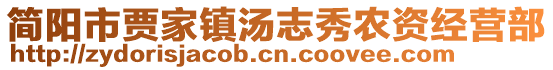 簡(jiǎn)陽市賈家鎮(zhèn)湯志秀農(nóng)資經(jīng)營(yíng)部