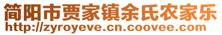 簡(jiǎn)陽市賈家鎮(zhèn)余氏農(nóng)家樂