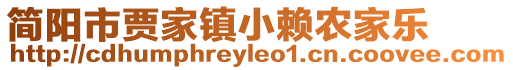 簡(jiǎn)陽(yáng)市賈家鎮(zhèn)小賴農(nóng)家樂(lè)