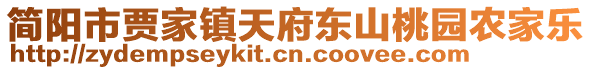 简阳市贾家镇天府东山桃园农家乐