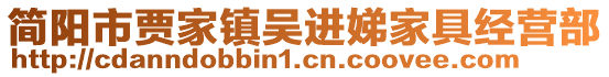 簡陽市賈家鎮(zhèn)吳進(jìn)娣家具經(jīng)營部