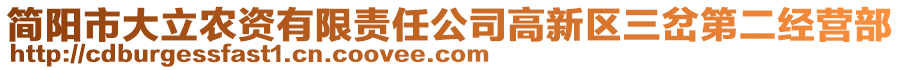 簡陽市大立農(nóng)資有限責任公司高新區(qū)三岔第二經(jīng)營部