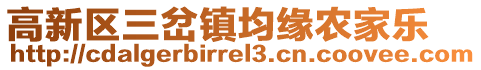 高新區(qū)三岔鎮(zhèn)均緣農(nóng)家樂