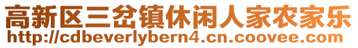 高新區(qū)三岔鎮(zhèn)休閑人家農(nóng)家樂