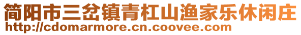 簡陽市三岔鎮(zhèn)青杠山漁家樂休閑莊