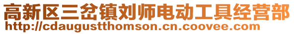 高新區三岔鎮劉師電動工具經營部