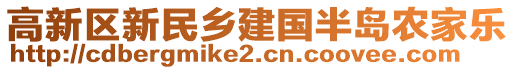 高新區(qū)新民鄉(xiāng)建國(guó)半島農(nóng)家樂